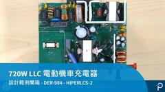 設計範例開箱 - DER-984 - 720W LLC 電源適用於電動機車和電動工具充電器