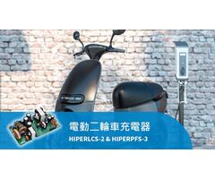 高效且精巧的電動二輪車充電器設計，採用 Hiper 系列晶片
