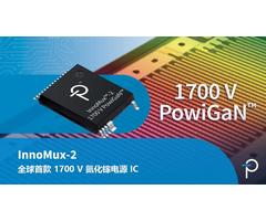 业界首款1700V氮化镓功率IC器件 - InnoMux-2反激式开关IC