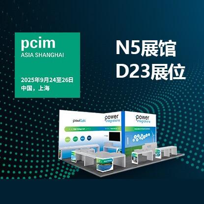 PCIM Asia 2025 (Shanghai)