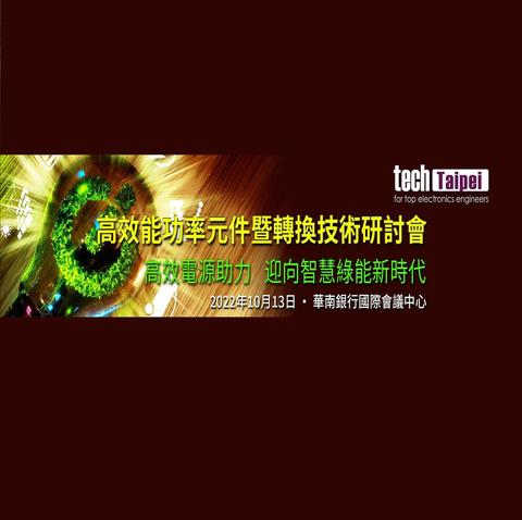 Tech Taipei 高效能功率元件暨轉換技術研討會