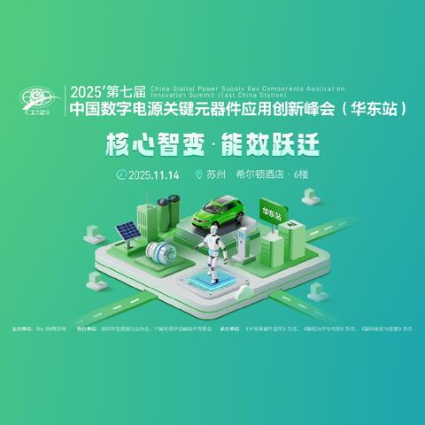 第七届中国数字电源关键元器件应用创新峰会（华东站）
