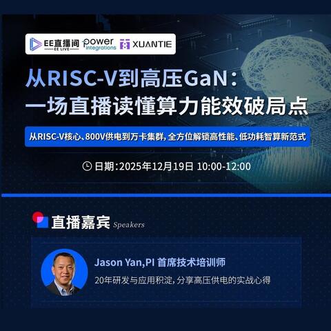 EE直播间：绿色数据中心新范式：AI服务器与智能互联融合演进