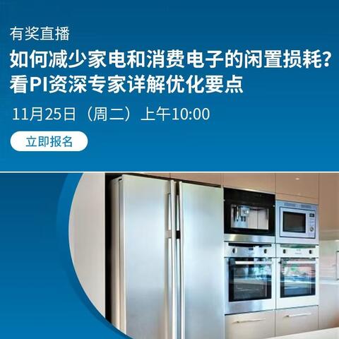 EEWorld 有奖直播 - 如何减少家电和消费电子的闲置损耗？