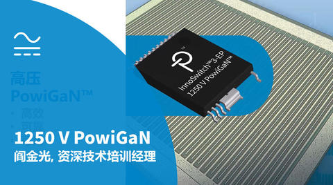 PI 线上直播点看 - 1250 V 氮化镓扩展WBG器件应用范围