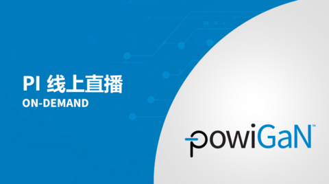 PI 线上直播点看 - PowiGaN 氮化镓技术
