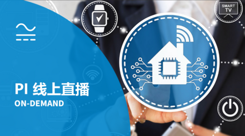 PI 线上直播点看 - 适用于智能家居和物联网应用的高效电源解决方案