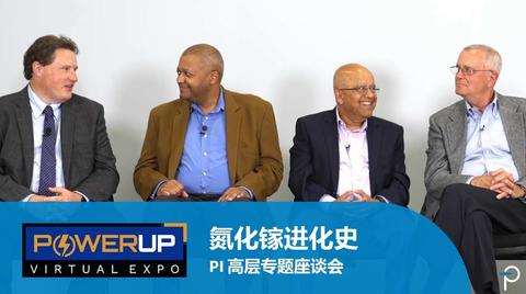 氮化镓进化史 - PI 高层座谈 - PowerUP Expo 2023