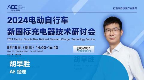 PI 线上直播点看 - 电动自行车新国标充电器技术研讨会